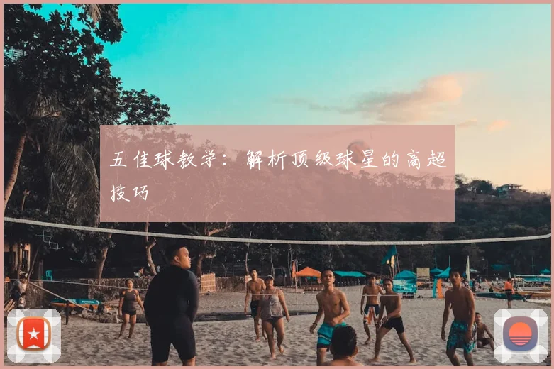 五佳球教学：解析顶级球星的高超技巧