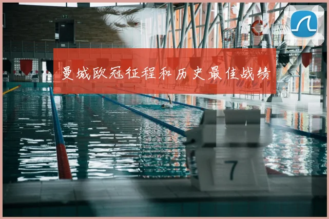 曼城欧冠征程和历史最佳战绩