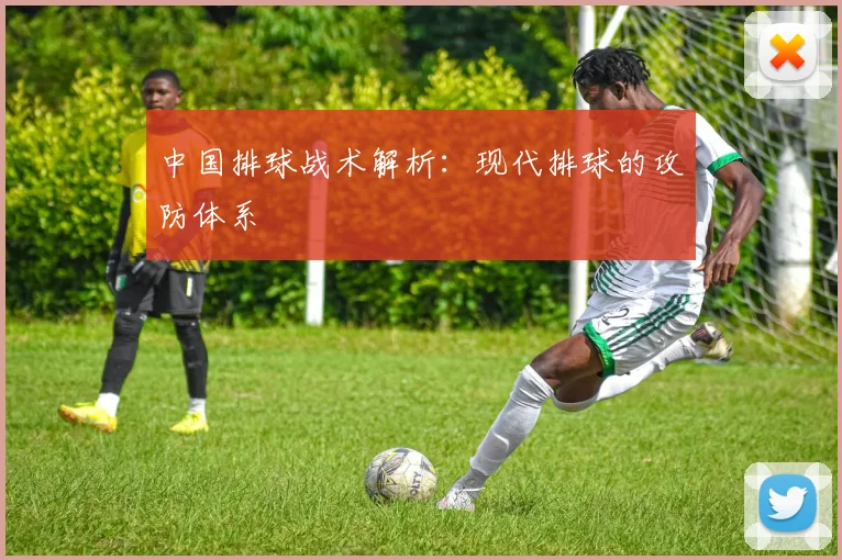 中国排球战术解析：现代排球的攻防体系