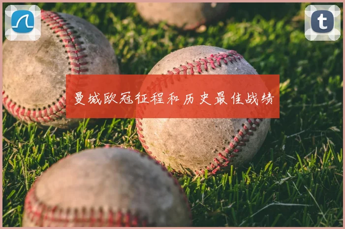 曼城欧冠征程和历史最佳战绩