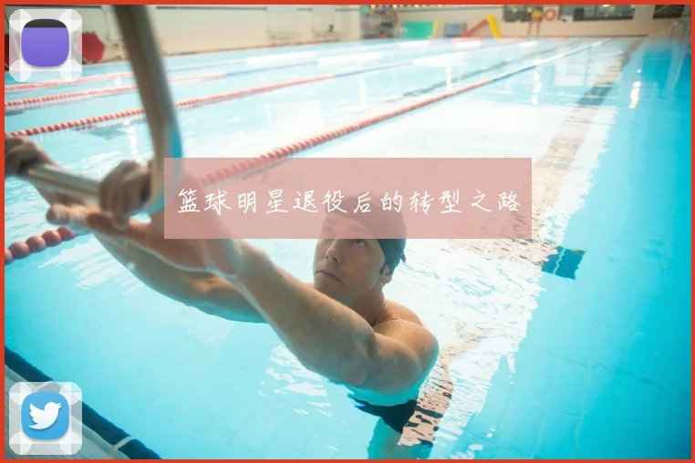 篮球明星退役后的转型之路