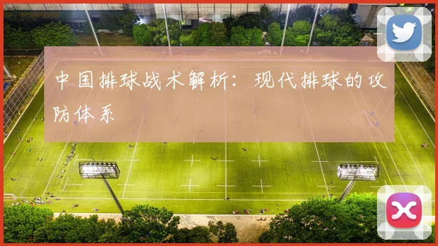 中国排球战术解析：现代排球的攻防体系